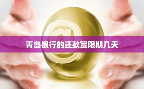 青岛银行的还款宽限期几天