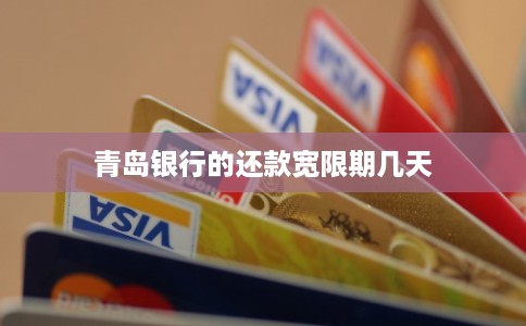 青岛银行的还款宽限期几天