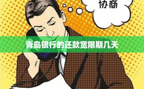 青岛银行的还款宽限期几天