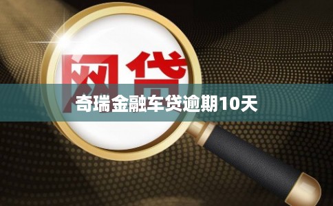 奇瑞金融车贷逾期10天