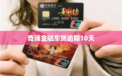 奇瑞金融车贷逾期10天