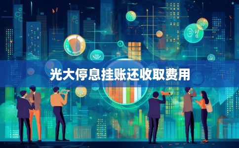 光大停息挂账还收取费用