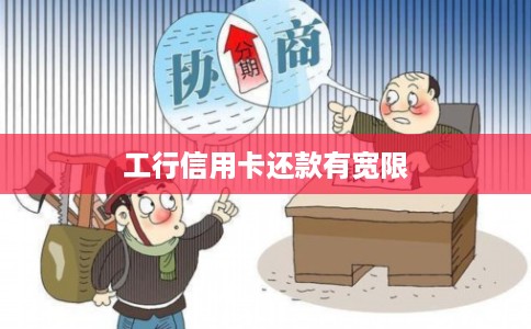 工行信用卡还款有宽限