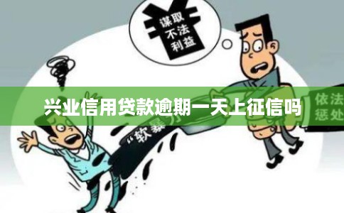 兴业信用贷款逾期一天上征信吗