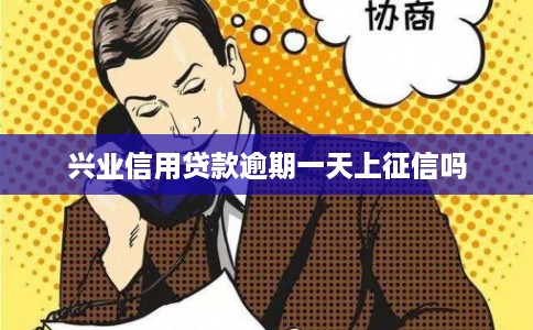 兴业信用贷款逾期一天上征信吗