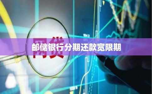 邮储银行分期还款宽限期