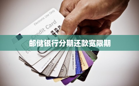邮储银行分期还款宽限期