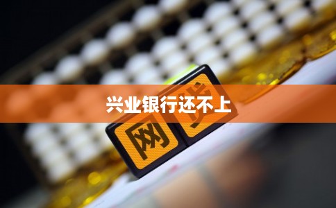 兴业银行还不上