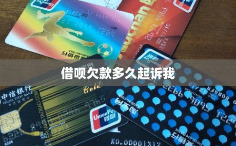 借呗欠款多久起诉我