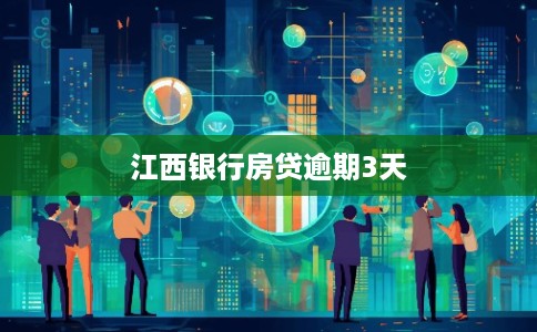 江西银行房贷逾期3天