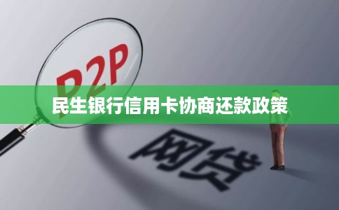 民生银行信用卡协商还款政策