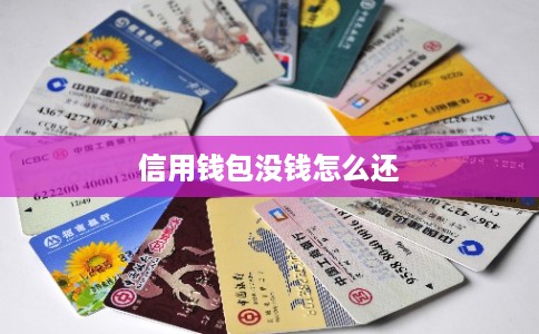 信用钱包没钱怎么还