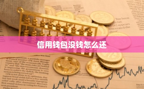 信用钱包没钱怎么还
