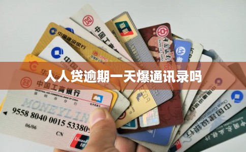 人人贷逾期一天爆通讯录吗
