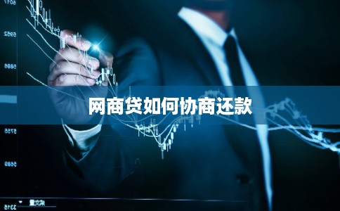网商贷如何协商还款