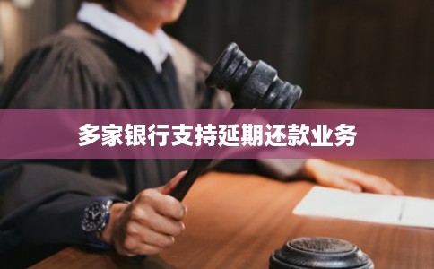 多家银行支持延期还款业务