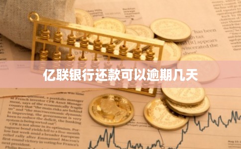 亿联银行还款可以逾期几天