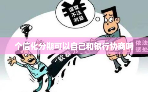 个信化分期可以自己和银行协商吗