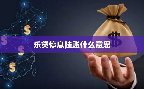 乐贷停息挂账什么意思