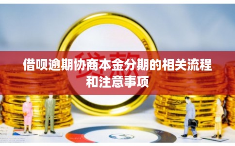 借呗逾期协商本金分期的相关流程和注意事项