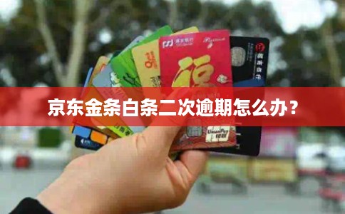 京东金条白条二次逾期怎么办？
