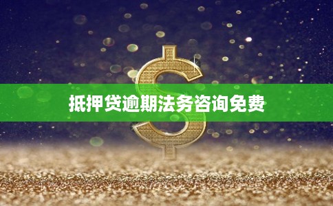 抵押贷逾期法务咨询免费