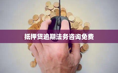 抵押贷逾期法务咨询免费