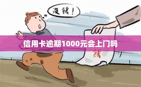 信用卡逾期1000元会上门吗