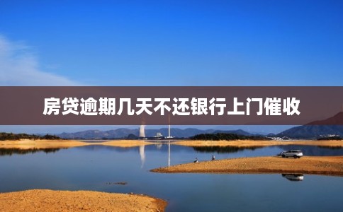 房贷逾期几天不还银行上门催收
