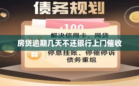 房贷逾期几天不还银行上门催收
