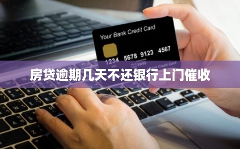 房贷逾期几天不还银行上门催收