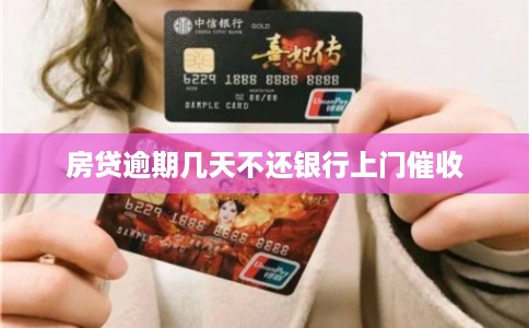 房贷逾期几天不还银行上门催收