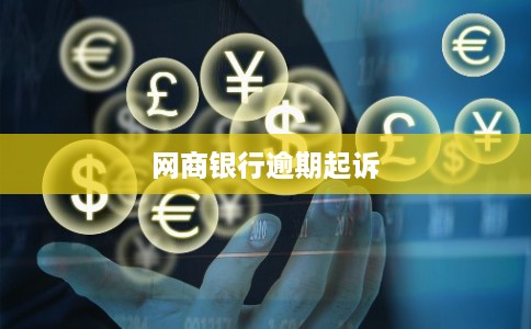 网商银行逾期起诉