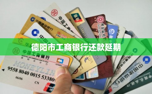 德阳市工商银行还款延期