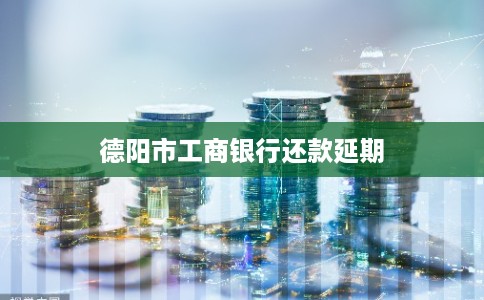 德阳市工商银行还款延期