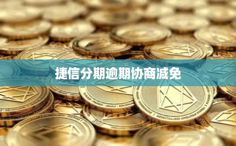 捷信分期逾期协商减免