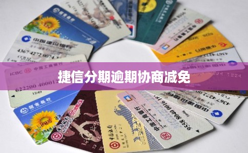捷信分期逾期协商减免