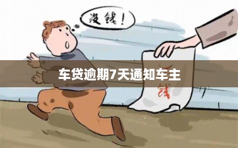 车贷逾期7天通知车主