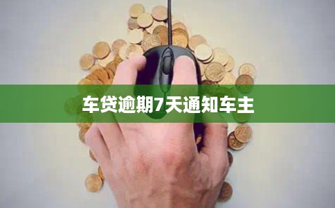 车贷逾期7天通知车主