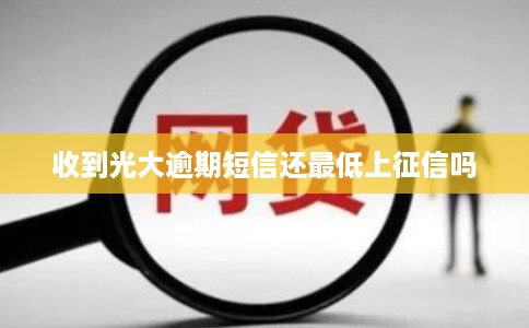 收到光大逾期短信还最低上征信吗