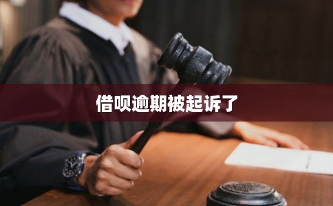 借呗逾期被起诉了