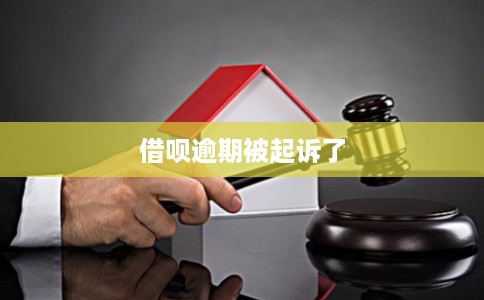 借呗逾期被起诉了