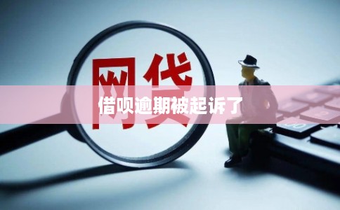 借呗逾期被起诉了