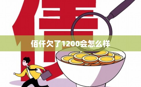 佰仟欠了1200会怎么样
