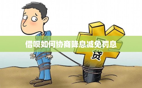 借呗如何协商降息减免罚息