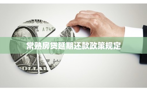 常熟房贷延期还款政策规定