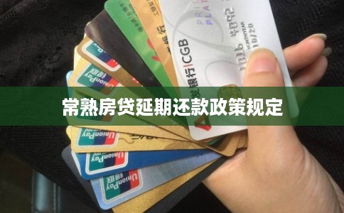 常熟房贷延期还款政策规定