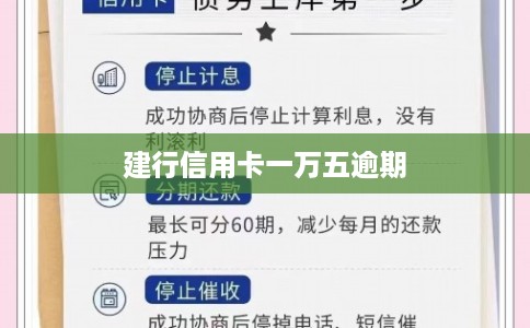 建行信用卡一万五逾期