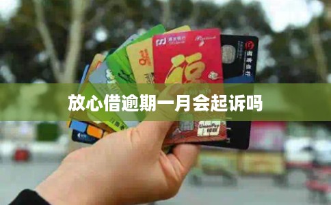 放心借逾期一月会起诉吗