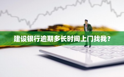 建设银行逾期多长时间上门找我？